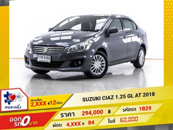 2018 SUZUKI CIAZ 1.25 GL ผ่อน 2,463 บาท   12  เดือนแรก